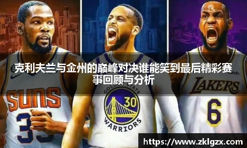 克利夫兰与金州的巅峰对决谁能笑到最后精彩赛事回顾与分析