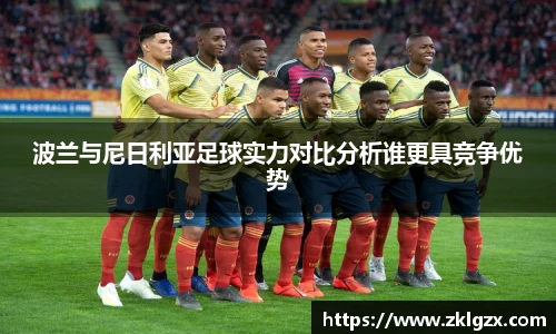 波兰与尼日利亚足球实力对比分析谁更具竞争优势