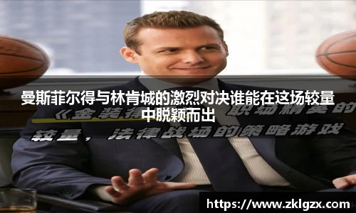 曼斯菲尔得与林肯城的激烈对决谁能在这场较量中脱颖而出