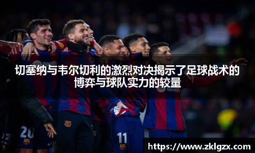 切塞纳与韦尔切利的激烈对决揭示了足球战术的博弈与球队实力的较量